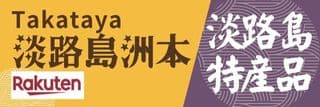 淡路島特産品販売