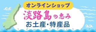 淡路島の恵み、お土産・特産品販売