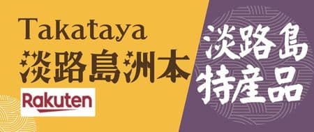 淡路島特産品販売