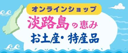 淡路島の恵み、お土産・特産品販売