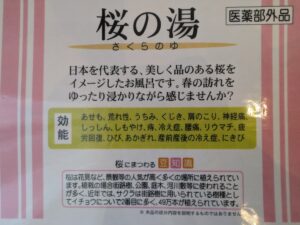 🌸満開間近　お風呂は桜湯🌸