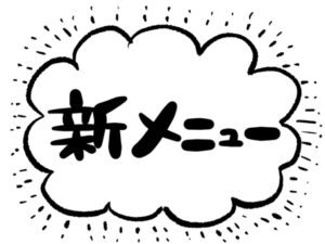 新しい商品が誕生！
