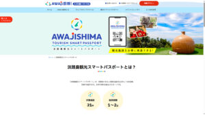 淡路島観光スマートパスポートのご案内！　