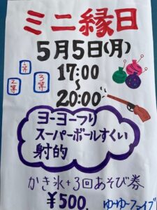 ゆ～ゆ～ミニ縁日開催いたします🤩