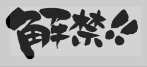 4月２５日解禁‼️