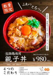 🍳【新メニュー登場】6月から「淡路鶏の親子丼」始めました！