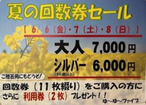 回数券セール本日最終日！！！