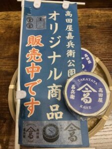 ⚓旅の思い出にひとつ。高田屋嘉兵衛のオリジナルグッズを♪
