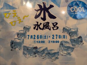 アヒル風呂・氷水風呂同時開催！！