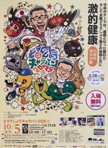 「どうでしょうキャラバン2025」開催決定！