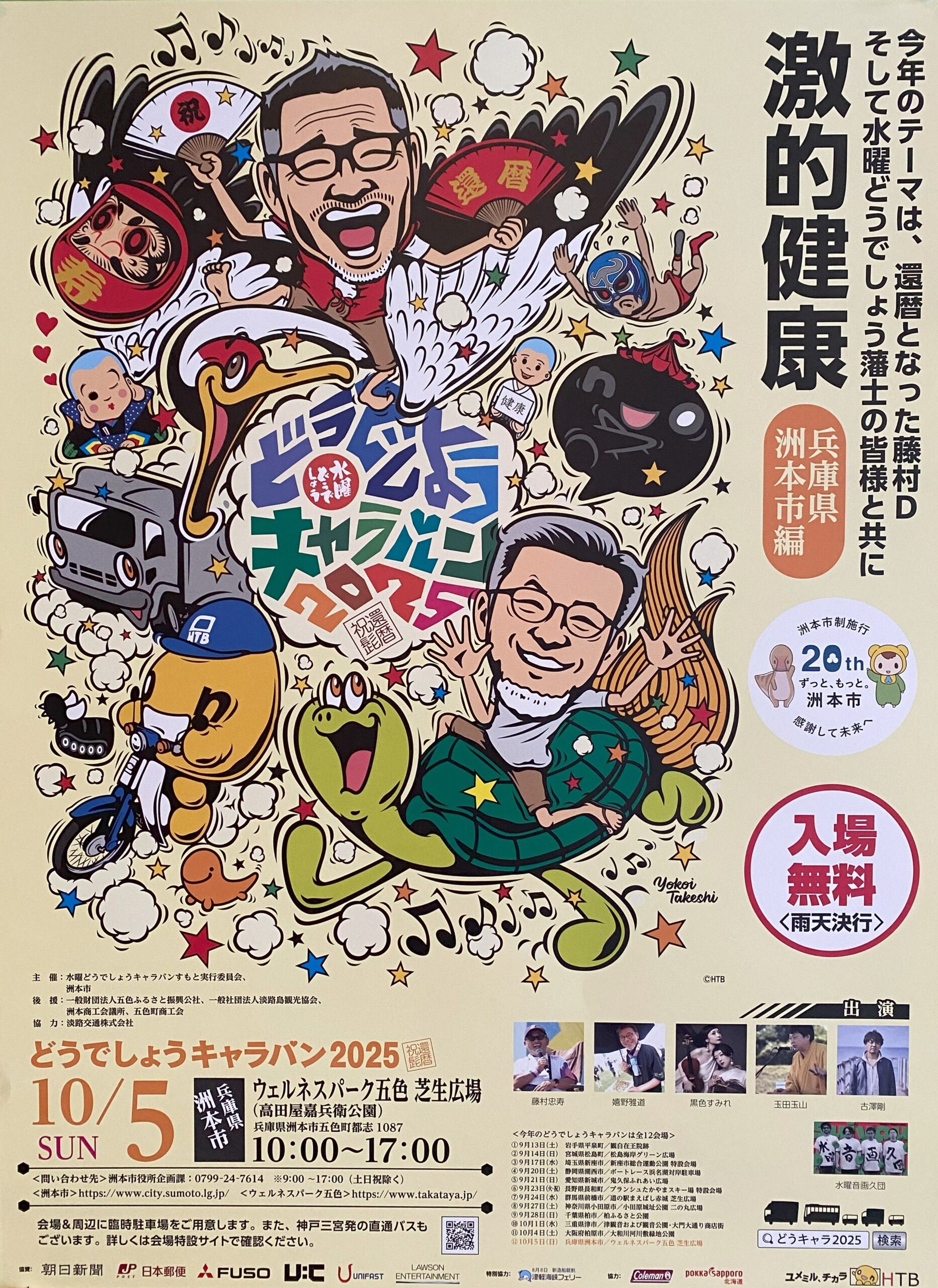 どうでしょうキャラバン2025」開催決定！ |【公式】ウェルネスパーク五色