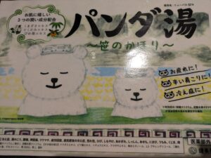 🐼パンダ湯🐼