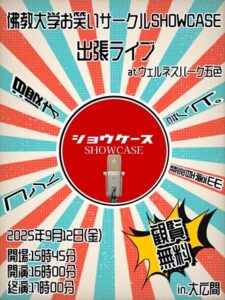 学生お笑いライブ開催！