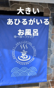 あひる番台登場！！
