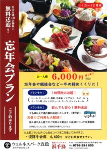 忘年会・各種ご宴会　受付中‼️