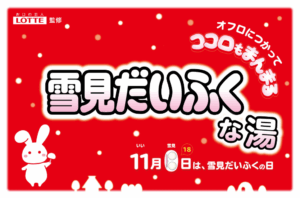 11月18日は「雪見だいふくの日」