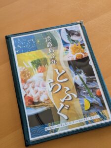 淡路島3年とらふぐメニューブック！