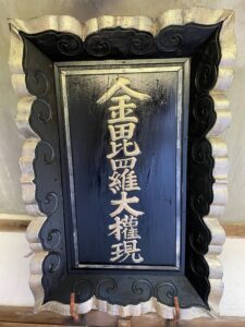 金比羅神社⛩️