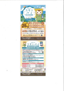 スモトペイ　浜千鳥で利用出来ます！