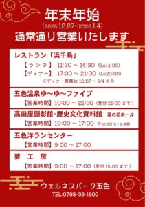 年末年始はウェルネスパーク五色へ！