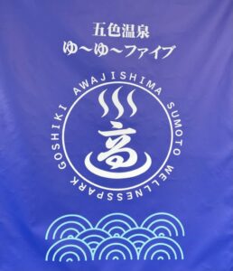 身体のリセットを温泉と七草粥で！
