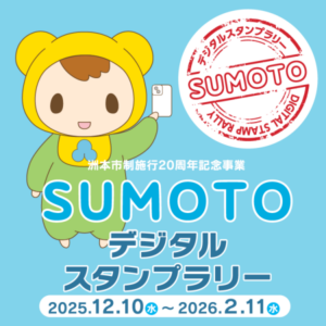SUMOTOデジタルスタンプラリーのご案内！