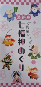 【淡路島七福神巡り】①大望成就を願う「長林寺」